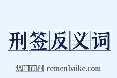 刑签反义词是什么意思的图片